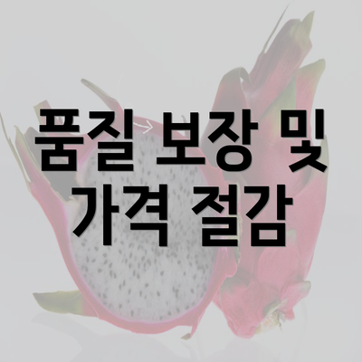 품질 보장 및 가격 절감