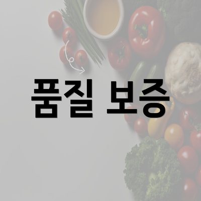 품질 보증