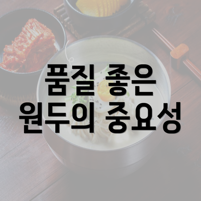 품질 좋은 원두의 중요성