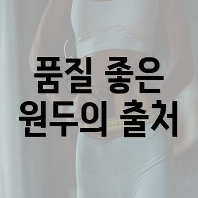 품질 좋은 원두의 출처