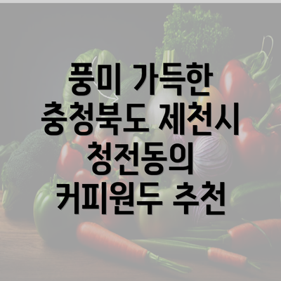 풍미 가득한 충청북도 제천시 청전동의 커피원두 추천