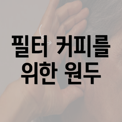 필터 커피를 위한 원두