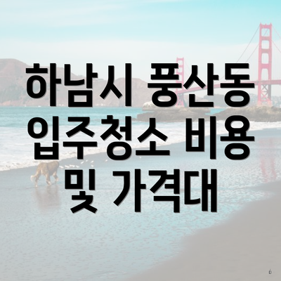 하남시 풍산동 입주청소 비용 및 가격대