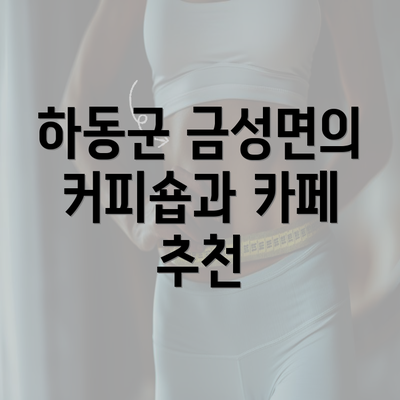 하동군 금성면의 커피숍과 카페 추천