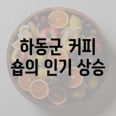 하동군 커피 숍의 인기 상승