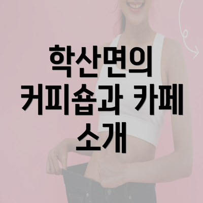 학산면의 커피숍과 카페 소개