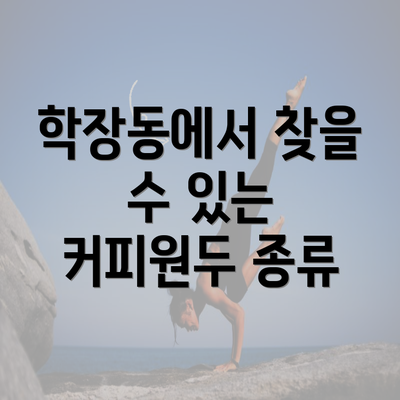 학장동에서 찾을 수 있는 커피원두 종류