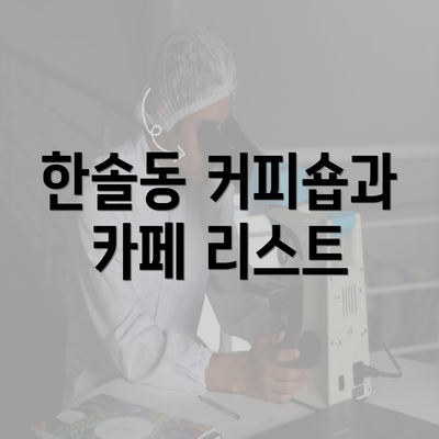 한솔동 커피숍과 카페 리스트