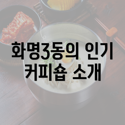 화명3동의 인기 커피숍 소개