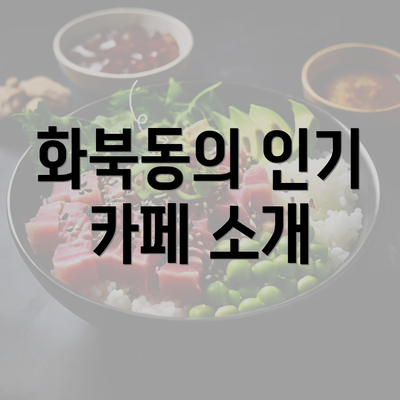 화북동의 인기 카페 소개