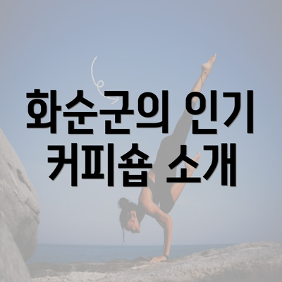 화순군의 인기 커피숍 소개