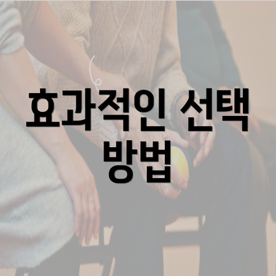 효과적인 선택 방법