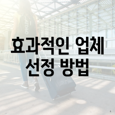 효과적인 업체 선정 방법