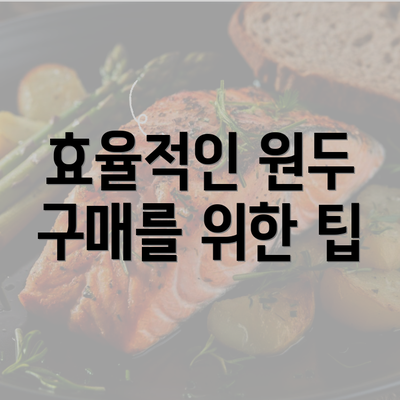 효율적인 원두 구매를 위한 팁