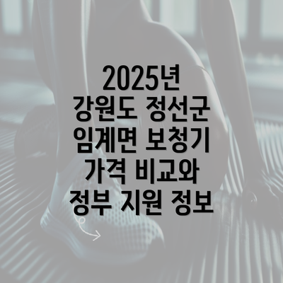 2025년 강원도 정선군 임계면 보청기 가격 비교와 정부 지원 정보