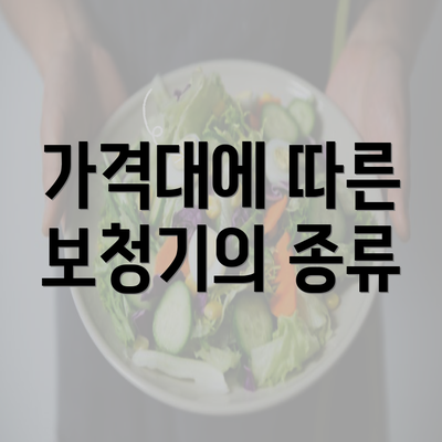 가격대에 따른 보청기의 종류