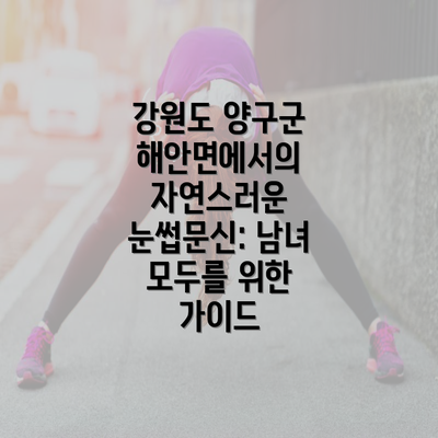 강원도 양구군 해안면에서의 자연스러운 눈썹문신: 남녀 모두를 위한 가이드