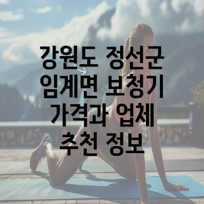 강원도 정선군 임계면 보청기 가격과 업체 추천 정보