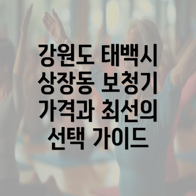 강원도 태백시 상장동 보청기 가격과 최선의 선택 가이드