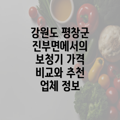 강원도 평창군 진부면에서의 보청기 가격 비교와 추천 업체 정보