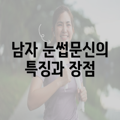 남자 눈썹문신의 특징과 장점