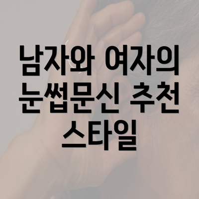 남자와 여자의 눈썹문신 추천 스타일