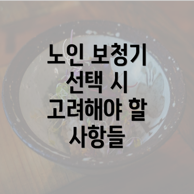 노인 보청기 선택 시 고려해야 할 사항들