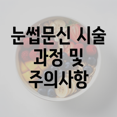 눈썹문신 시술 과정 및 주의사항