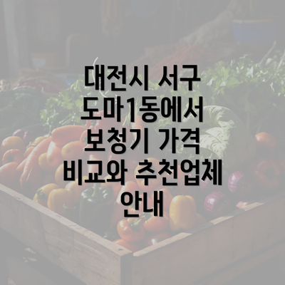 대전시 서구 도마1동에서 보청기 가격 비교와 추천업체 안내