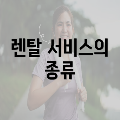 렌탈 서비스의 종류