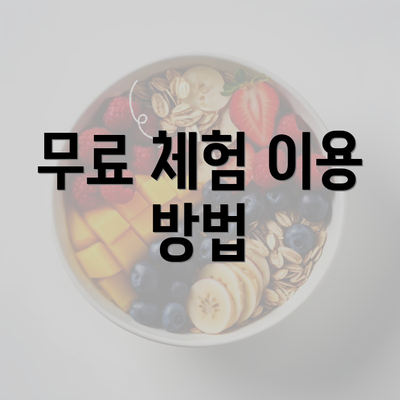 무료 체험 이용 방법