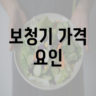 보청기 가격 요인