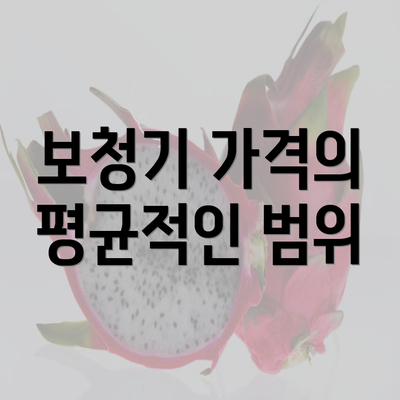 보청기 가격의 평균적인 범위