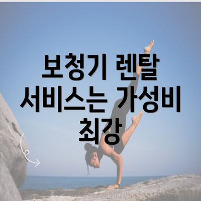 보청기 렌탈 서비스는 가성비 최강