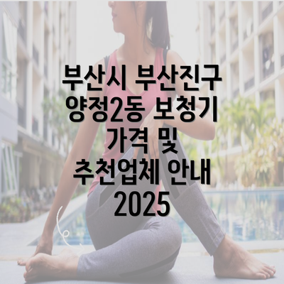 부산시 부산진구 양정2동 보청기 가격 및 추천업체 안내 2025