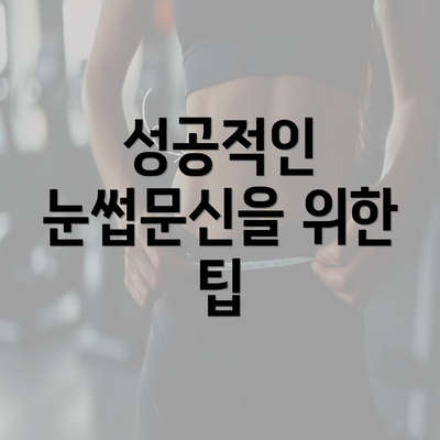 성공적인 눈썹문신을 위한 팁