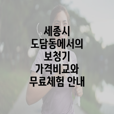 세종시 도담동에서의 보청기 가격비교와 무료체험 안내