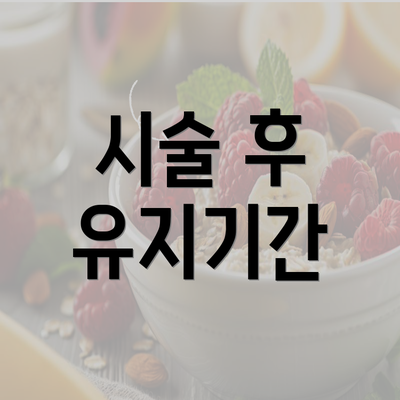 시술 후 유지기간
