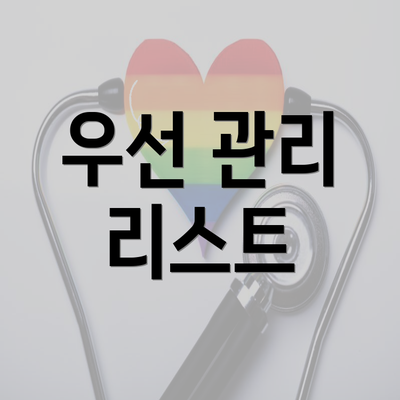 우선 관리 리스트