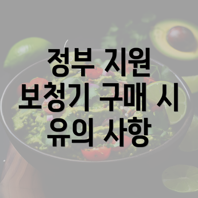 정부 지원 보청기 구매 시 유의 사항