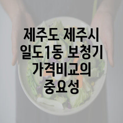 제주도 제주시 일도1동 보청기 가격비교의 중요성