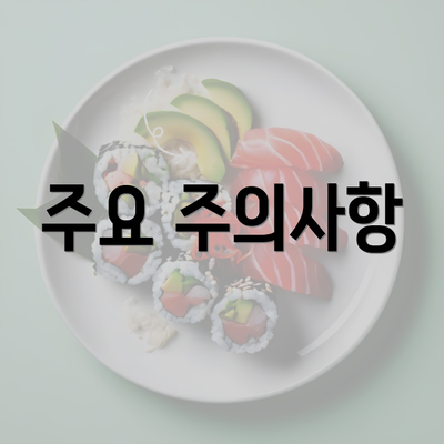 주요 주의사항