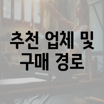 추천 업체 및 구매 경로