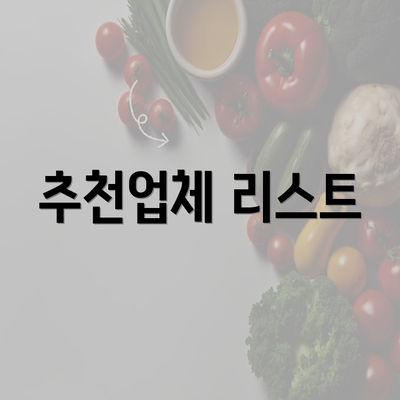 추천업체 리스트