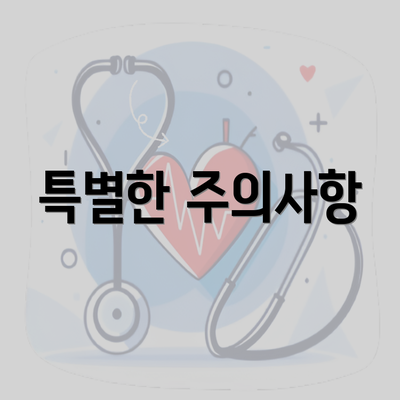 특별한 주의사항