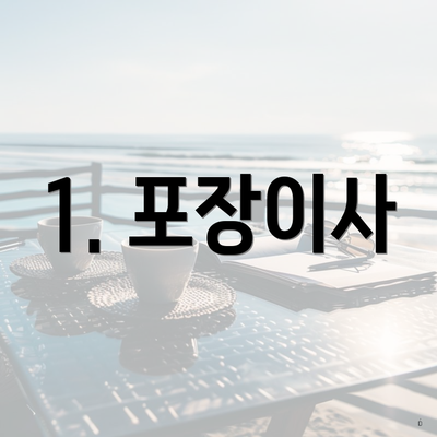1. 포장이사