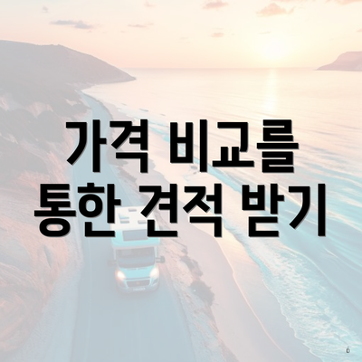 가격 비교를 통한 견적 받기
