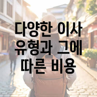 다양한 이사 유형과 그에 따른 비용