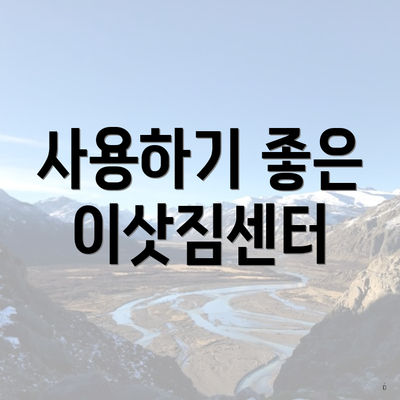 사용하기 좋은 이삿짐센터