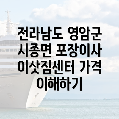 전라남도 영암군 시종면 포장이사 이삿짐센터 가격 이해하기